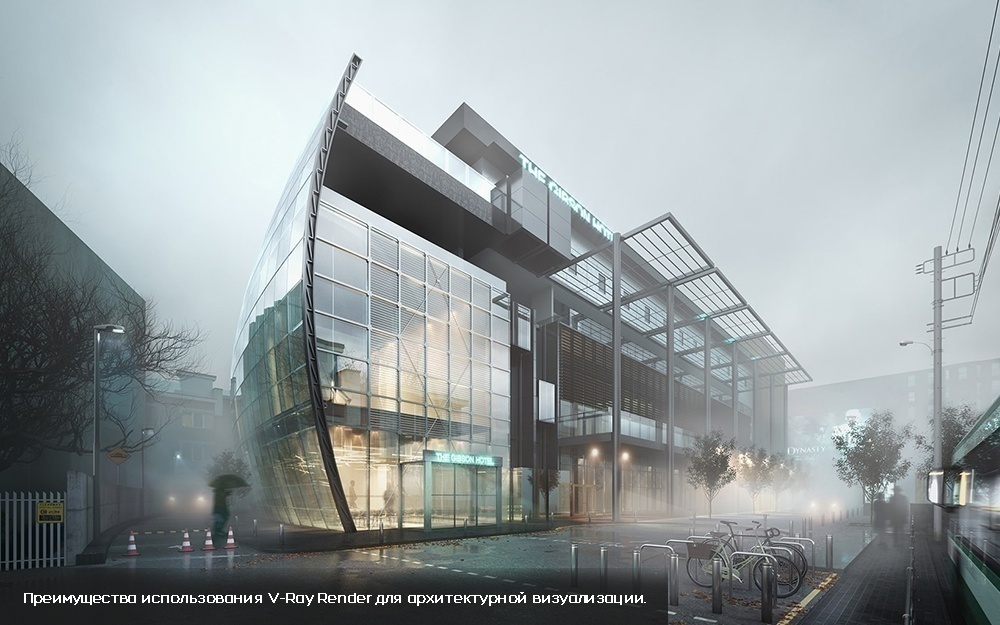 Преимущества использования V-Ray Render для архитектурной визуализации.