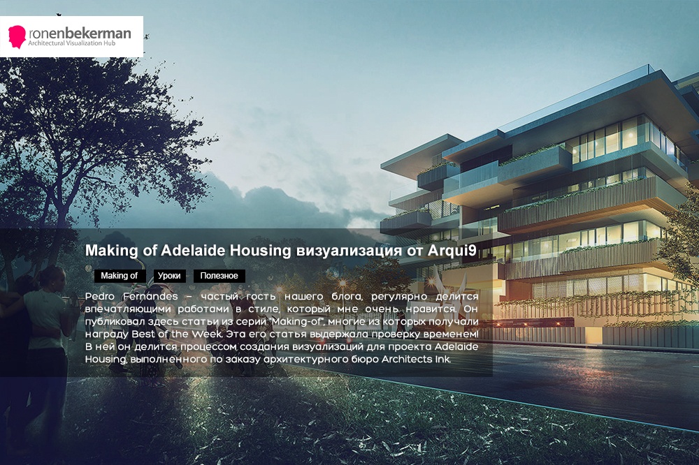 Making of Adelaide Housing визуализация от Arqui9