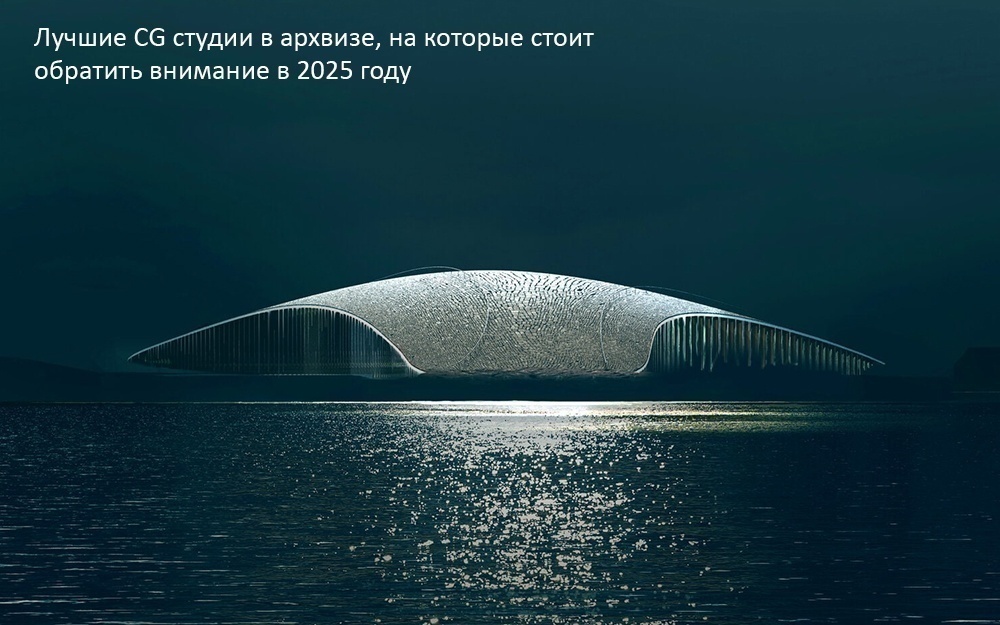 Лучшие CG студии в архвизе, на которые стоит обратить внимание в 2025 году