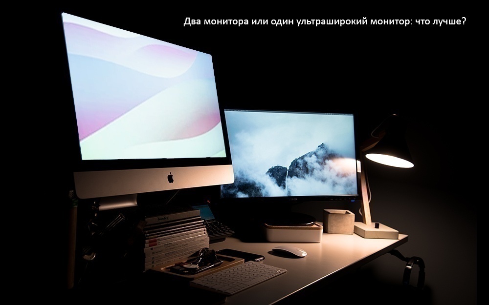 Два монитора или один ультраширокий монитор: что лучше?