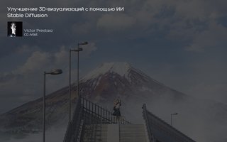 Улучшение 3D-визуализаций с помощью ИИ Stable Diffusion